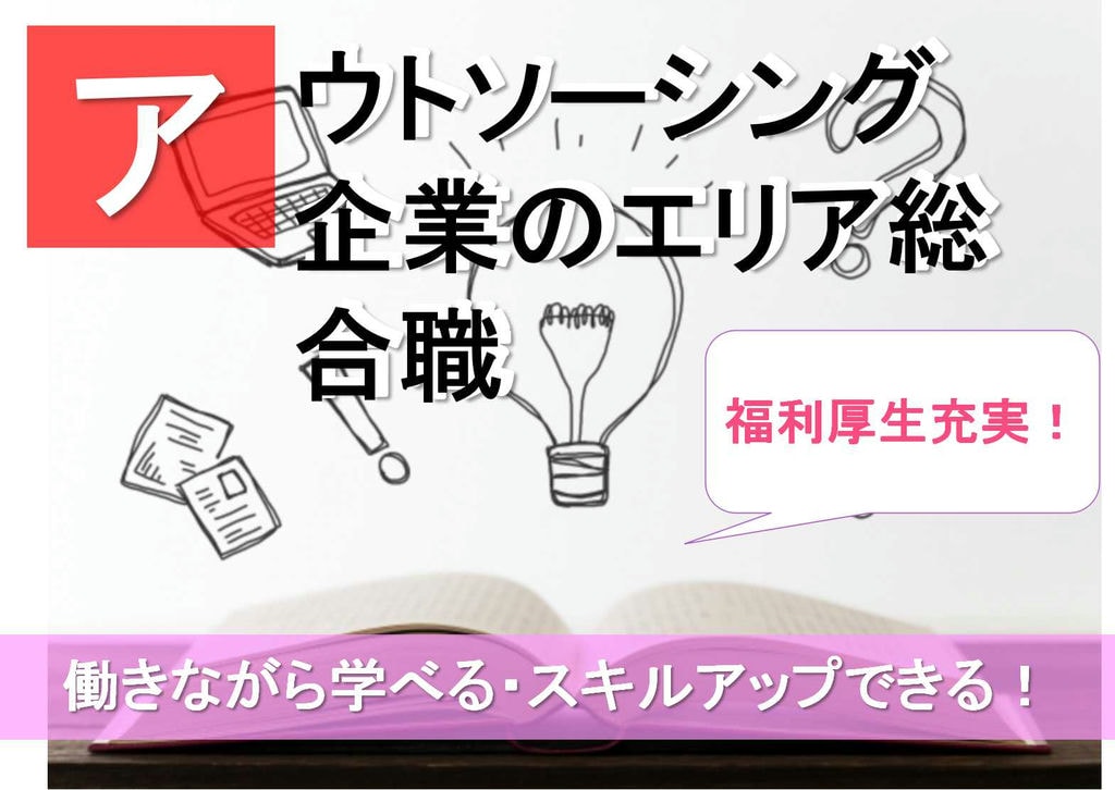 前向きで学びたい意欲のある方歓迎!即日入社可能!アウトソーシング企業でのエリア総合職 イメージ
