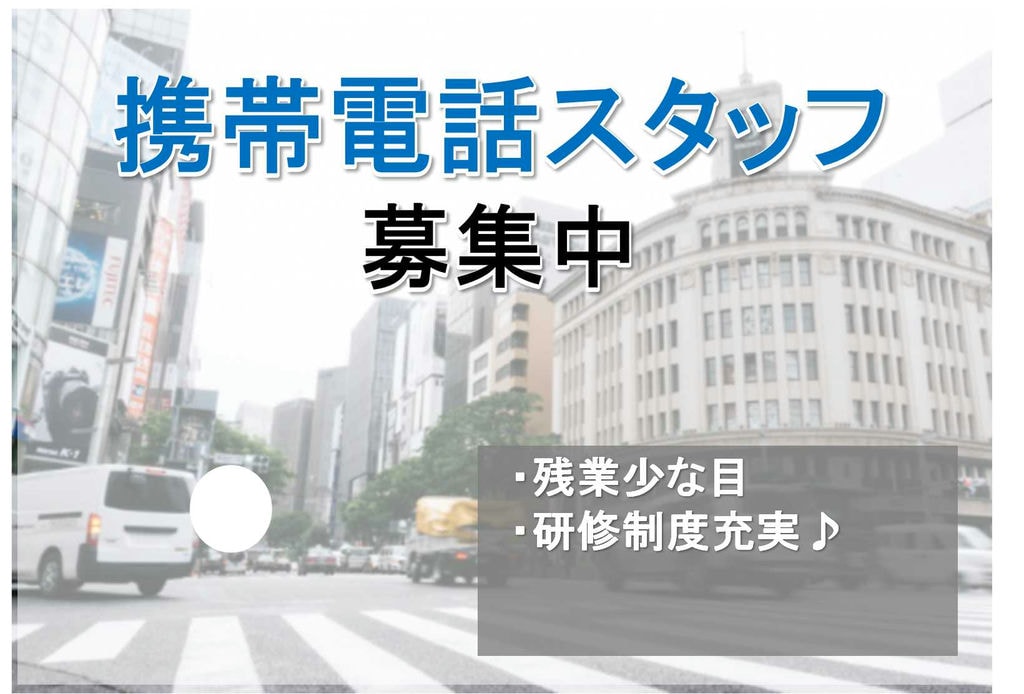 【名古屋市天白区】残業少な目★人と関わる仕事が好きな方歓迎!携帯電話スタッフ【即面談可能】 イメージ