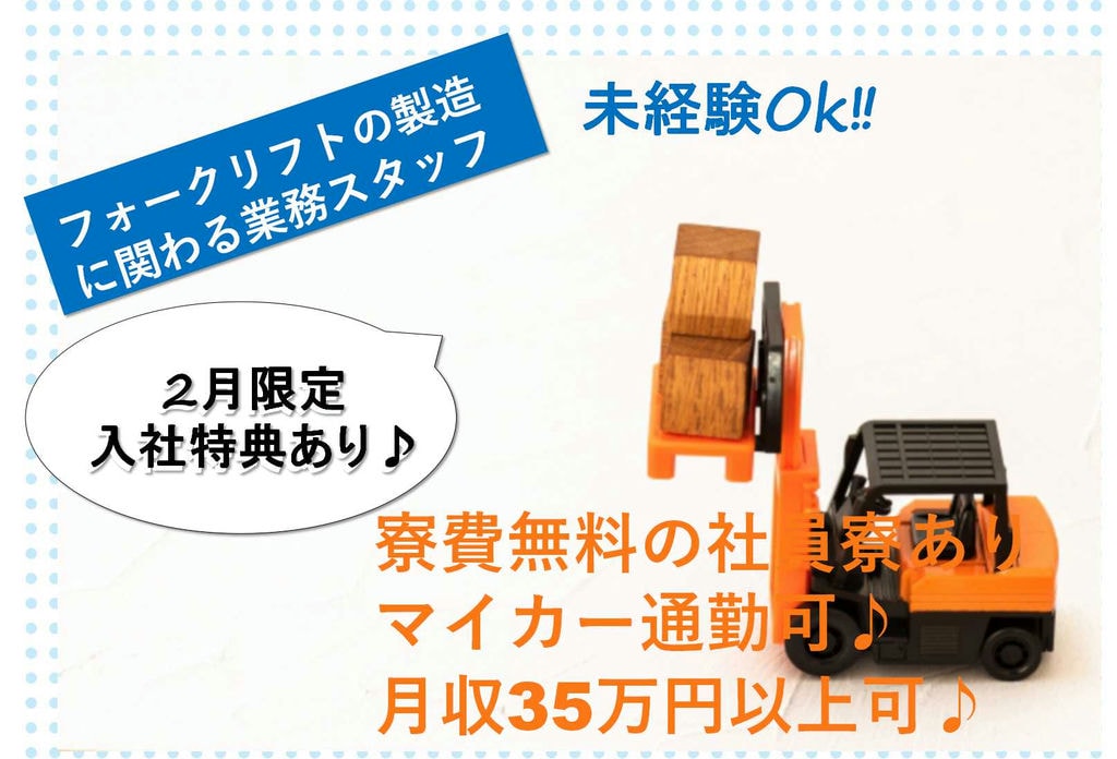 【愛知県高浜市】入社特典あり♪日勤のみ&土日休み★フォークリフトの製造に関わる業務【即面談可能】 イメージ
