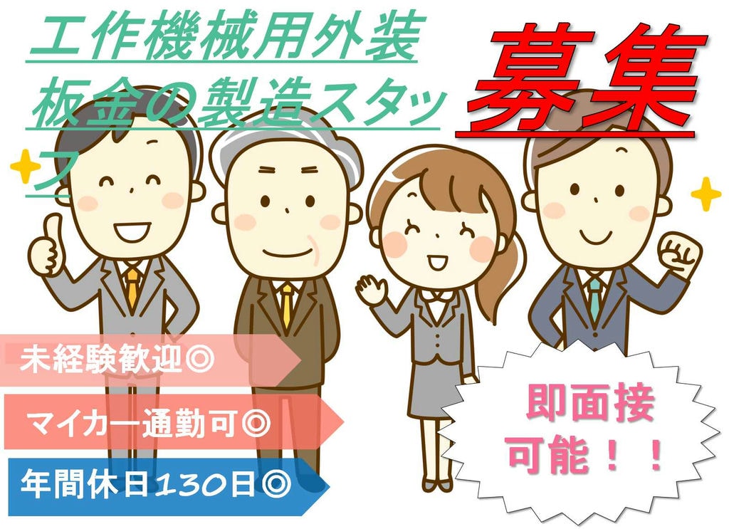 【静岡県菊川市】冷暖房完備の快適環境♪年間休日130日!工作機械用外装板金の製造【即面談可能】 イメージ