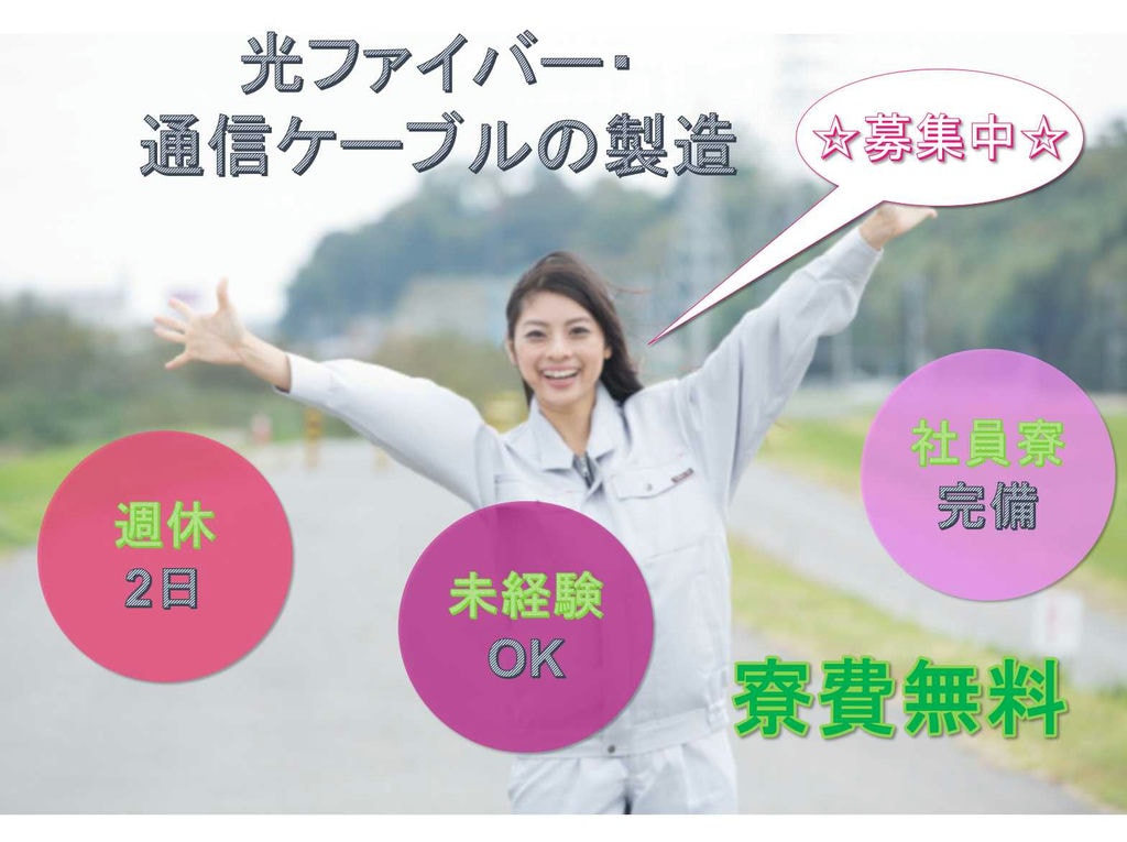 【神奈川県横浜市】未経験OK◆寮費無料◆光ファイバー・通信ケーブルの製造◆ イメージ