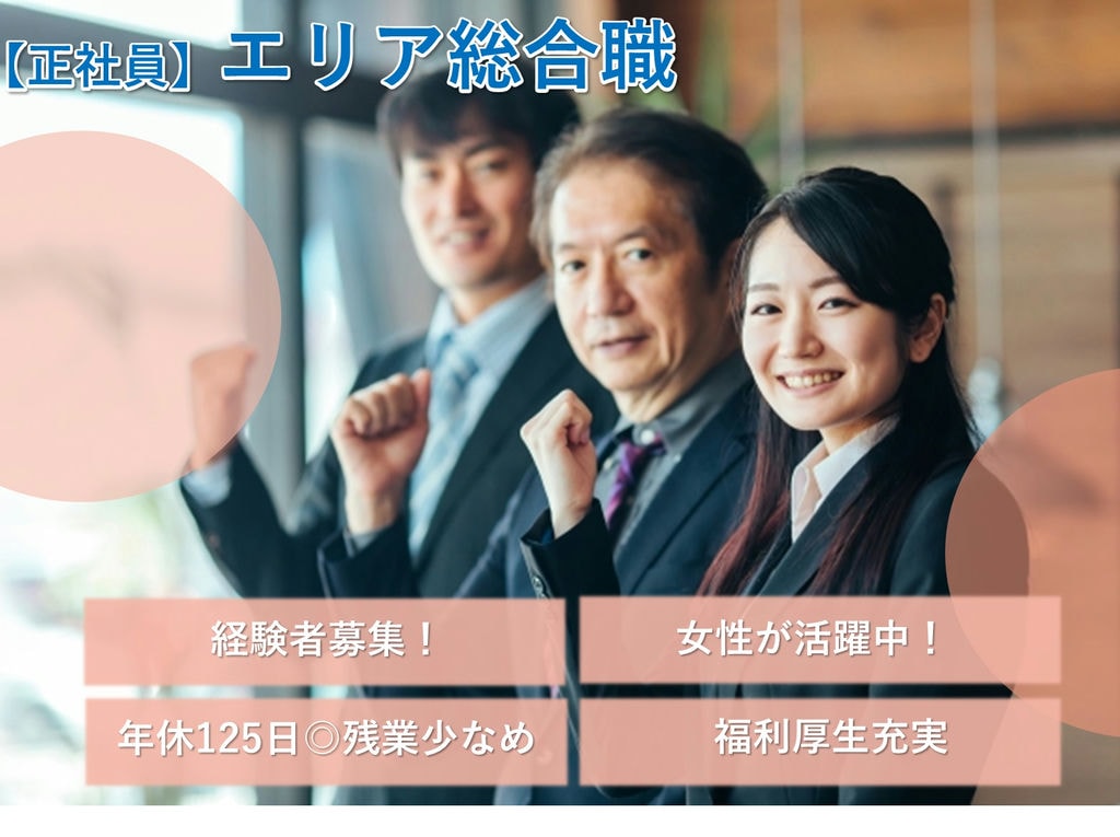 即面談可能【即戦力求む】女性が働きやすい★福利厚生充実◎エリア総合職 イメージ
