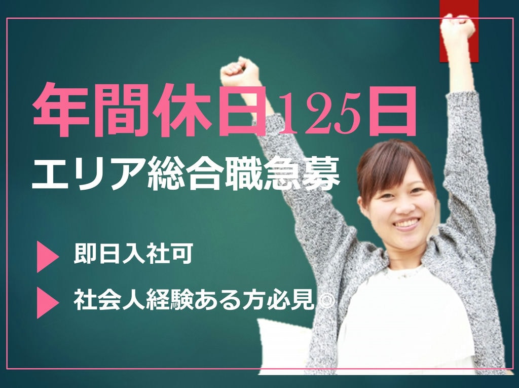 【即日入社OK】社会人経験を活かして働く☆エリア総合職【名古屋市港区勤務】 イメージ