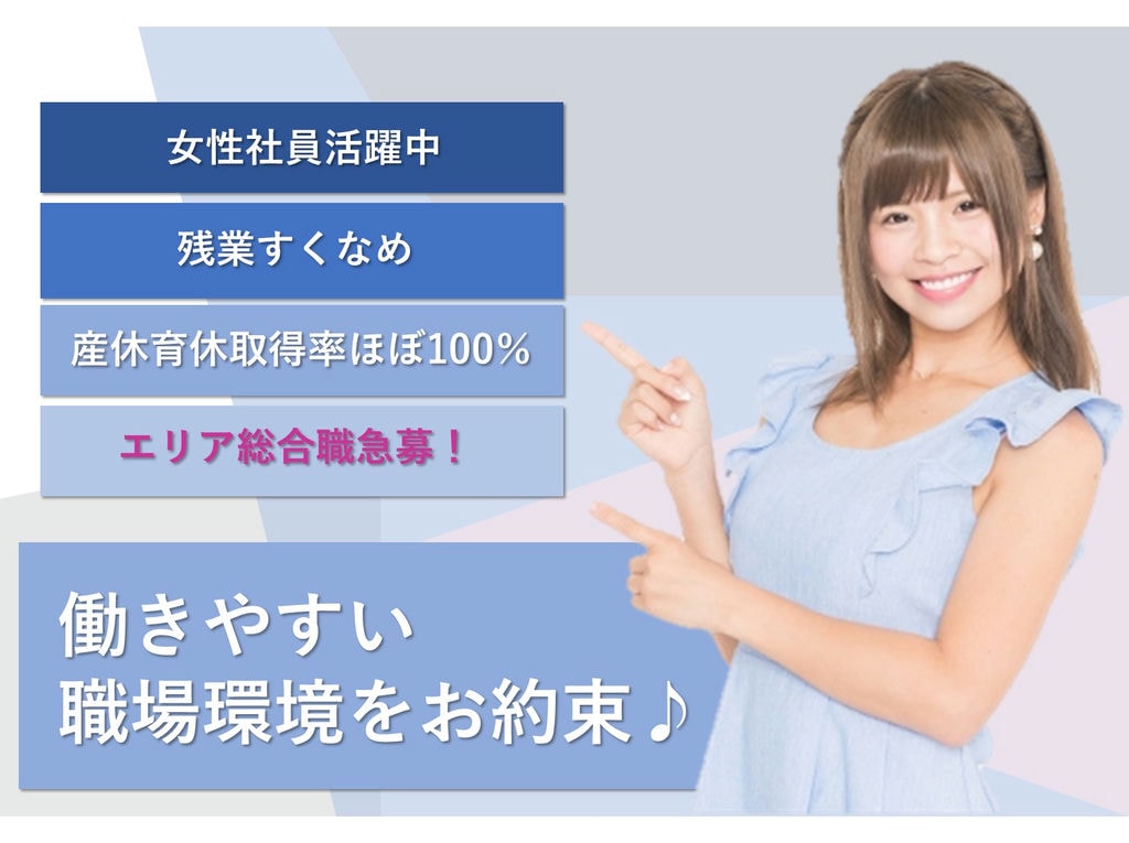 【名古屋市守山区の求人】働きやすい職場◎エリア総合職急募【残業平均8~20時間】 イメージ