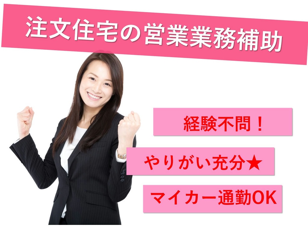 即面談可能【正社員】未経験OK!賞与年2回◎注文住宅の営業業務補助 イメージ