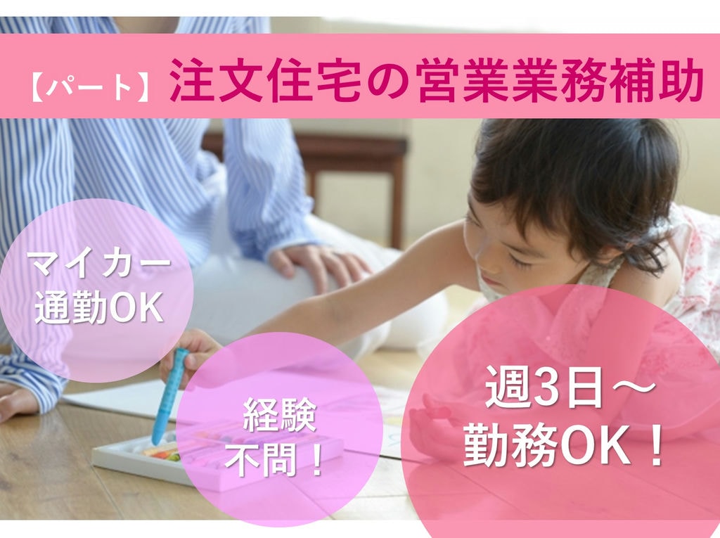 即面談可能【パート】未経験OK!週3日~◎注文住宅の営業業務補助 イメージ