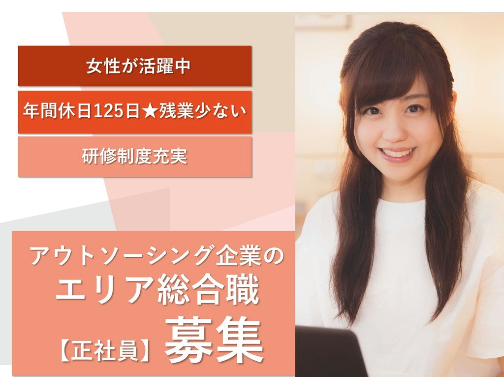 即日入社可【急募】女性が働きやすい!離職率7%★エリア総合職 イメージ