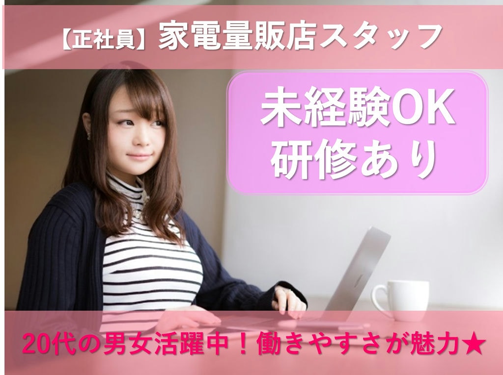 即面談可能【稲沢市】未経験OK★完全週休二日制★家電量販店スタッフ イメージ