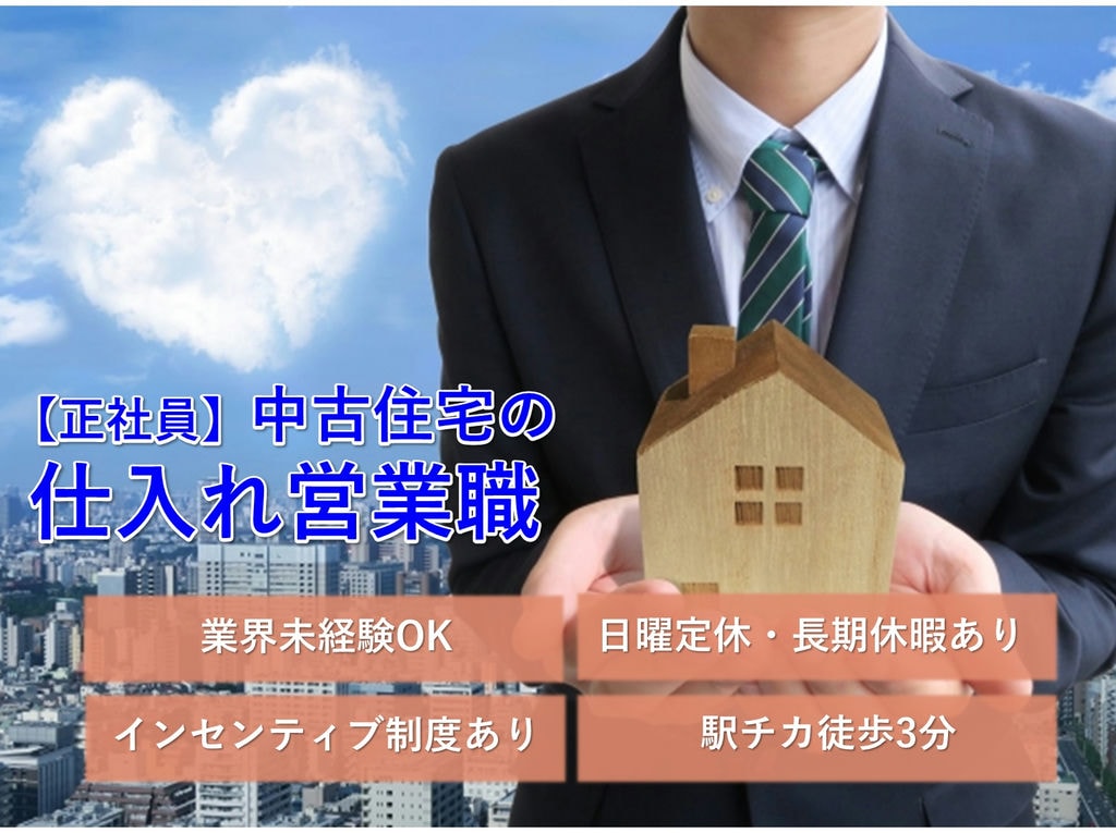 業界未経験OK!賞与年3回【即面談可能】中古住宅の仕入れ営業職 イメージ
