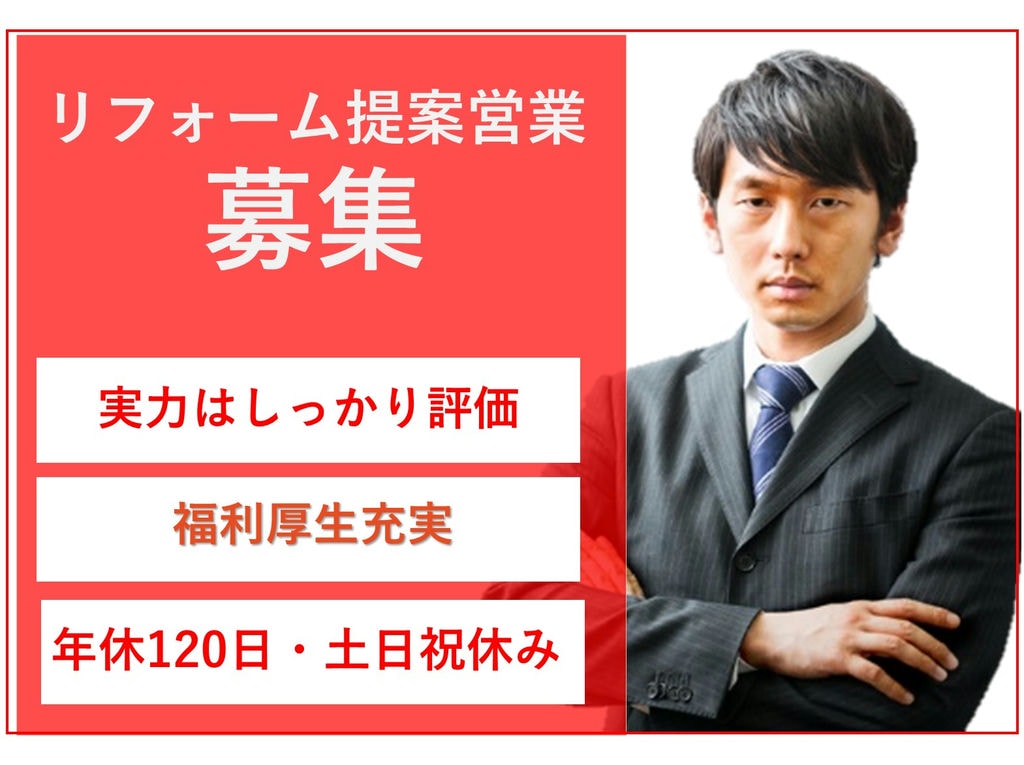 即面談可能【建設業界経験者】年休120日◎土日祝休◎リフォーム提案営業 イメージ