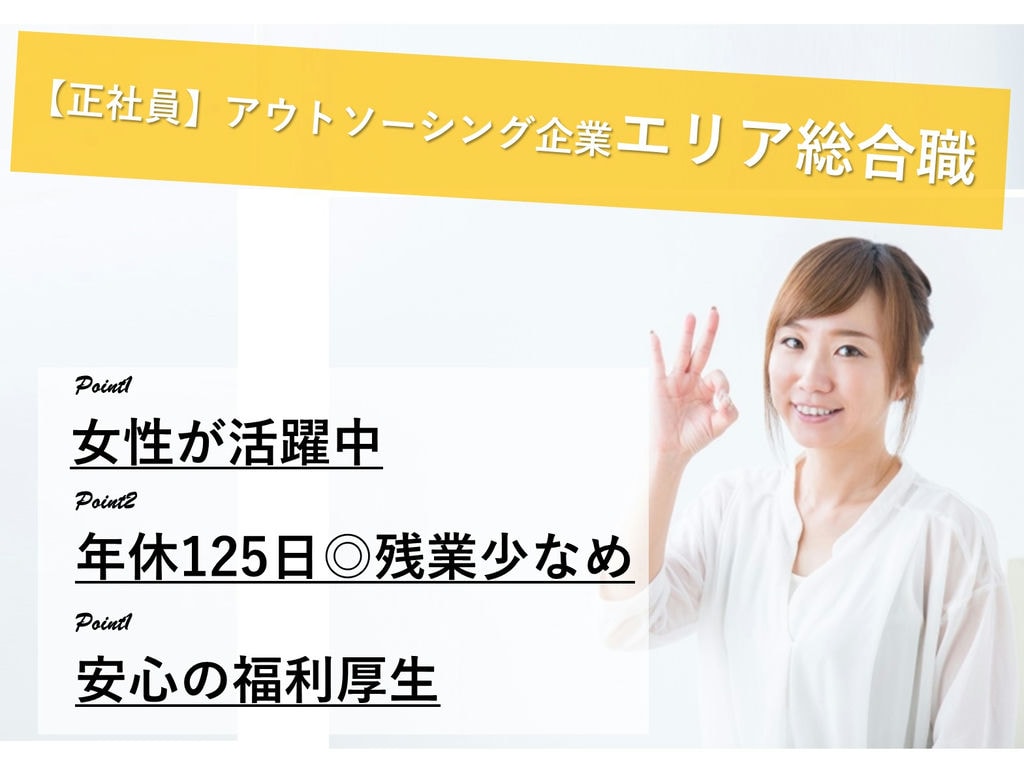 急募【即日入社可】業種未経験OK!女性が活躍中!エリア総合職 イメージ