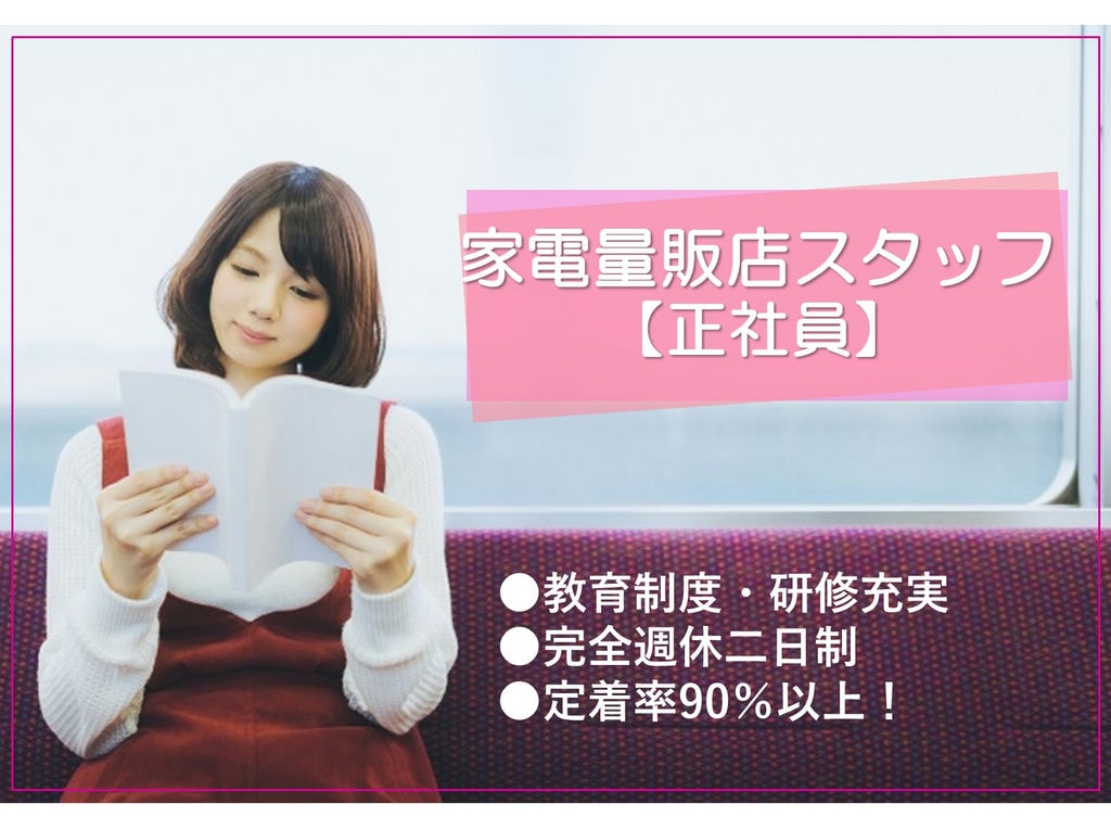 尾張旭市【即面談可能】未経験歓迎★定着率90%!家電量販店スタッフ イメージ
