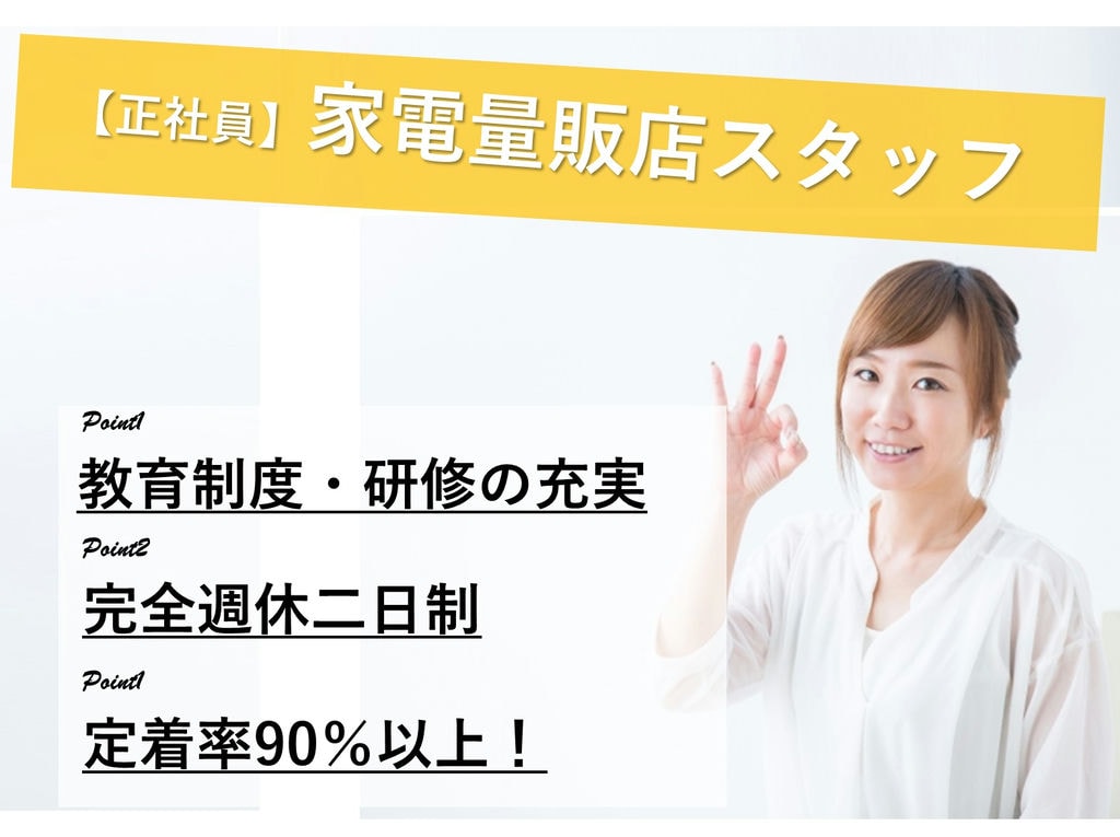 小牧市【即面談可能】未経験◎キャリアアップも!家電量販店スタッフ イメージ