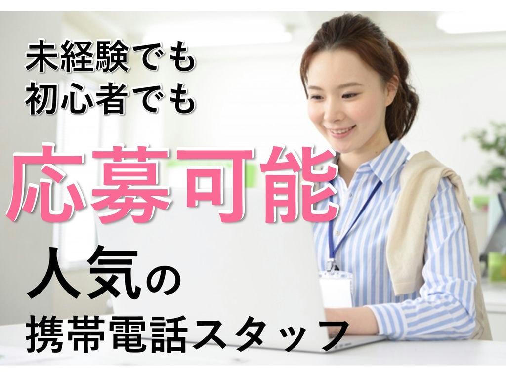 【名古屋市西区の求人】未経験OK!人気の携帯電話スタッフのお仕事 イメージ