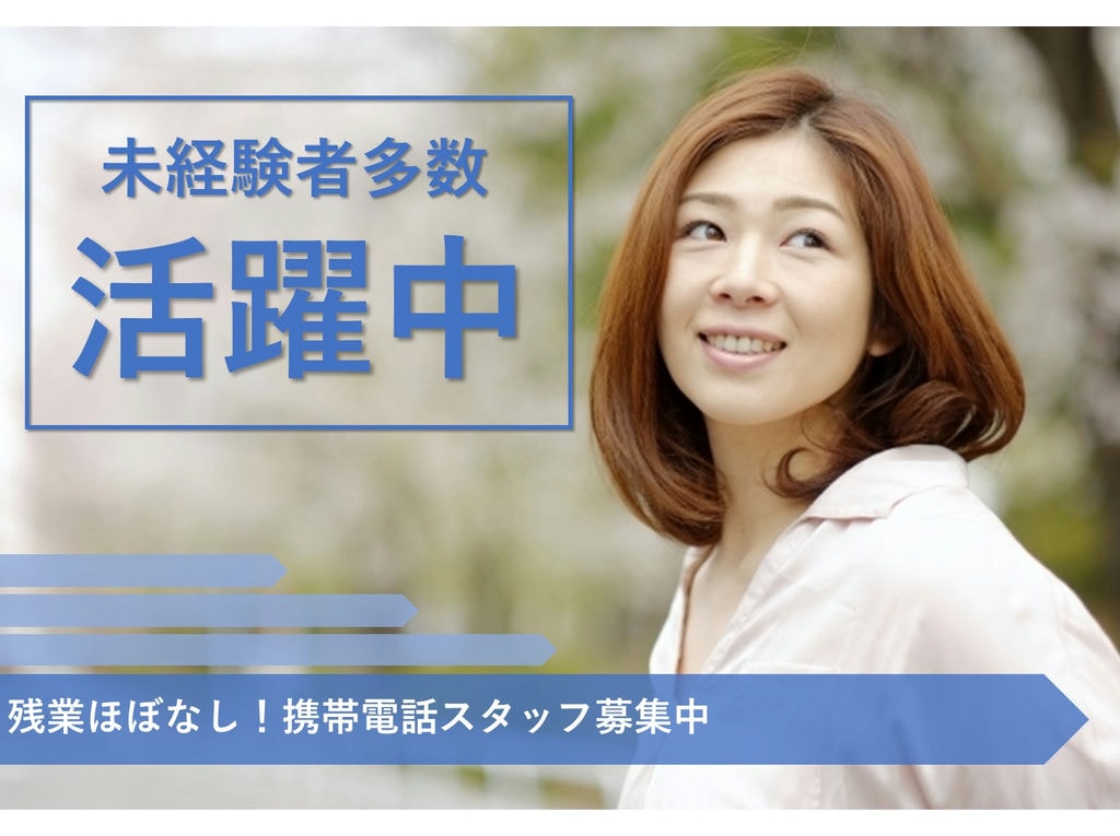 【残業ほぼなし!】プライベートもしっかり確保★携帯電話スタッフ急募【名古屋市昭和区】 イメージ