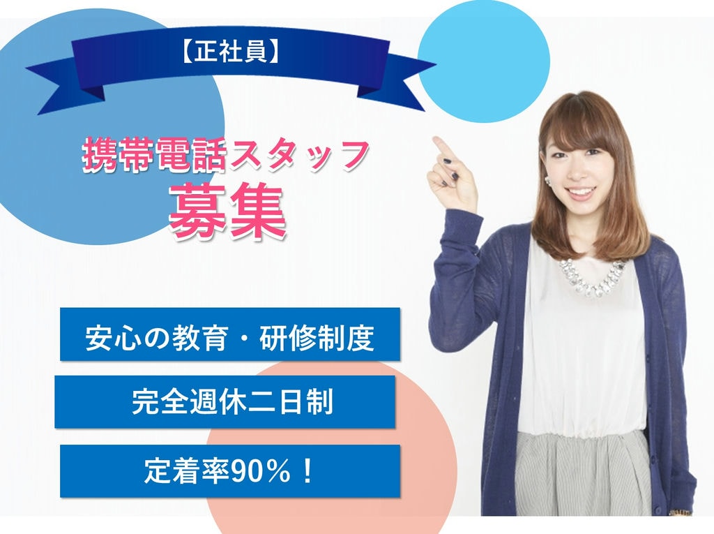 即面談可能【名古屋市東区】未経験◎完全週休二日制◎携帯電話スタッフ イメージ