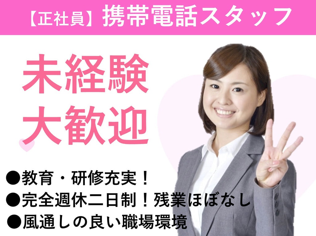 急募【名古屋市千種区】未経験◎定着率90%以上!携帯電話スタッフ イメージ