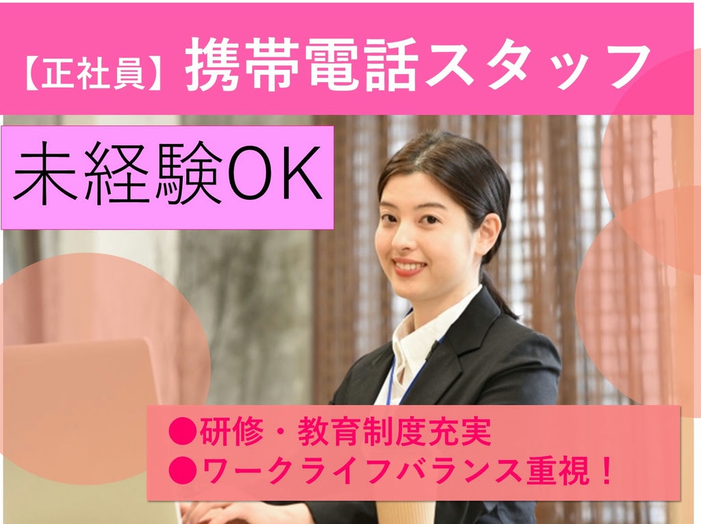急募【愛知県内、又は近郊】未経験◎キャリアアップ!携帯電話スタッフ イメージ