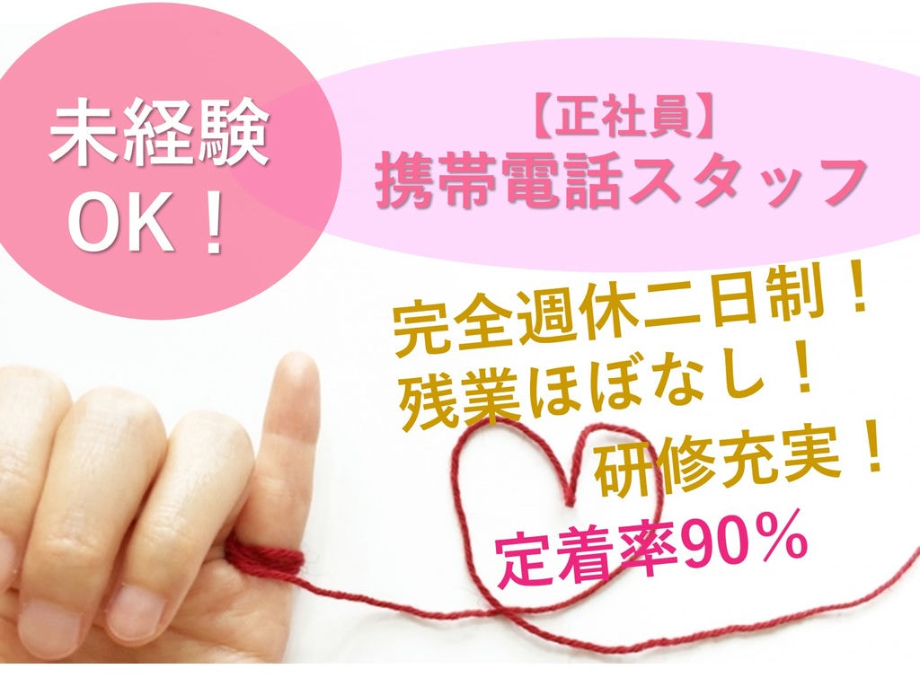 急募【愛知県尾張旭市】完全週休二日制★働きやすい◎携帯電話スタッフ イメージ