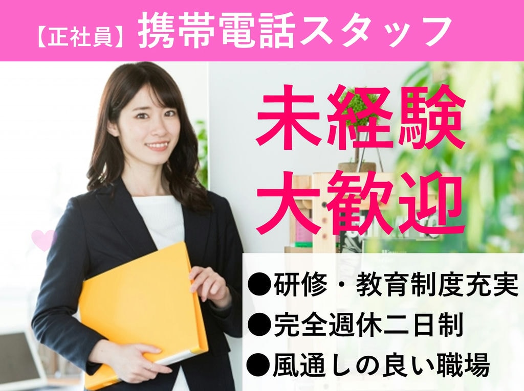 急募【愛知県小牧市】未経験◎キャリアアップを目指す!携帯電話スタッフ イメージ