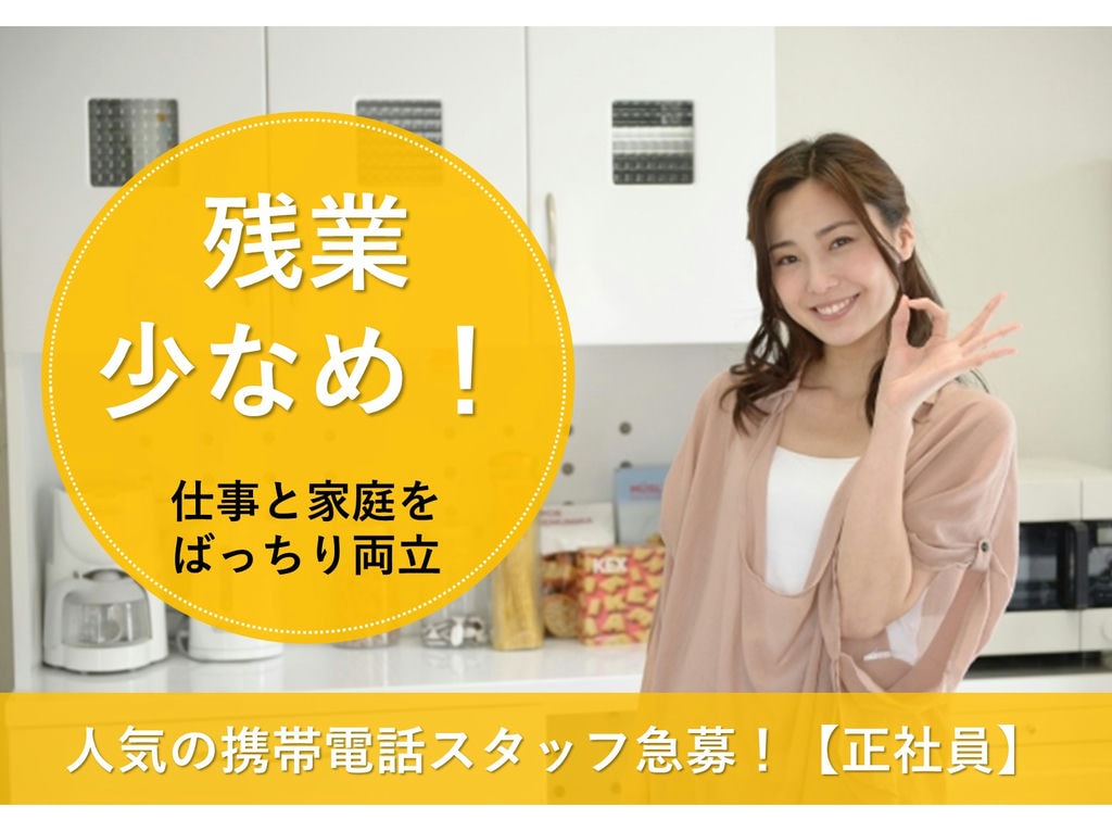 【名古屋市中区で働きたい方】残業少なめで働きやすい◎携帯電話スタッフ急募!【正社員】 イメージ