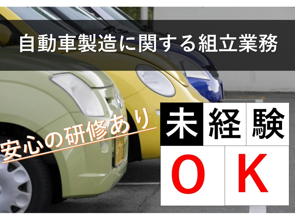 車の街≪豊田市≫で急募!生活備品ありの寮完備!組立業務スタッフ急募(自動車製造) イメージ