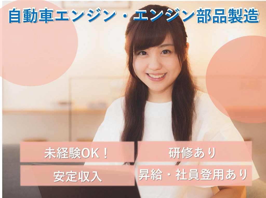 急募【北海道苫小牧市】未経験OK◎寮費無料◎自動車エンジン等製造 イメージ
