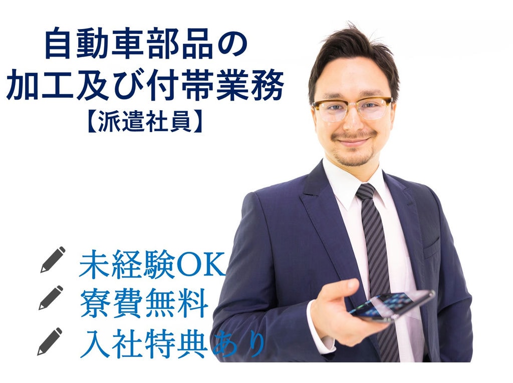 急募【栃木県真岡市 】未経験OK◎ワンルーム寮費無料◎自動車部品加工 イメージ