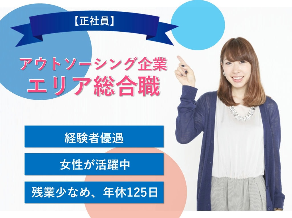 急募【即日入社可】育休復帰率9割以上!年間休日125日!エリア総合職 イメージ