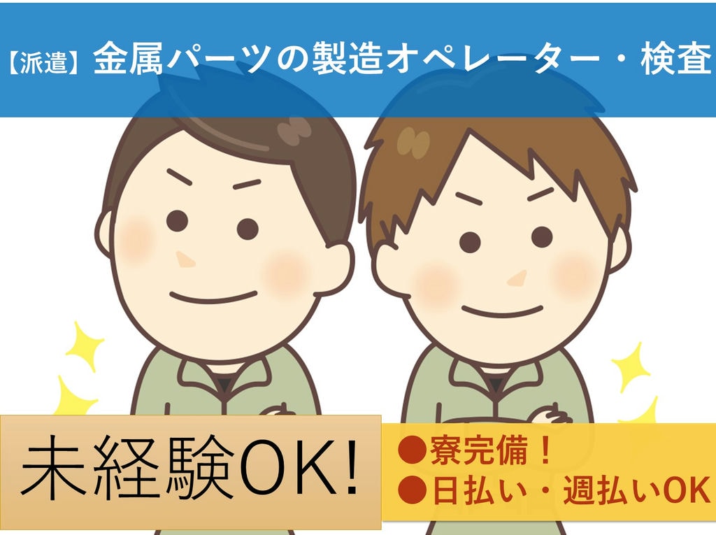 急募【千葉県成田市 】未経験◎寮完備★金属パーツ製造オペレーター等 イメージ