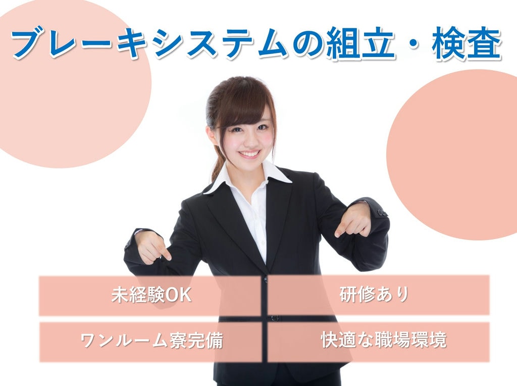 急募【埼玉県坂戸市 】未経験◎寮完備★ブレーキシステムの組立・検査 イメージ
