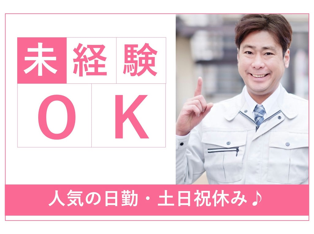 急募【埼玉県比企郡小川町 】未経験◎寮費無料★ステンレス部材の製造 イメージ