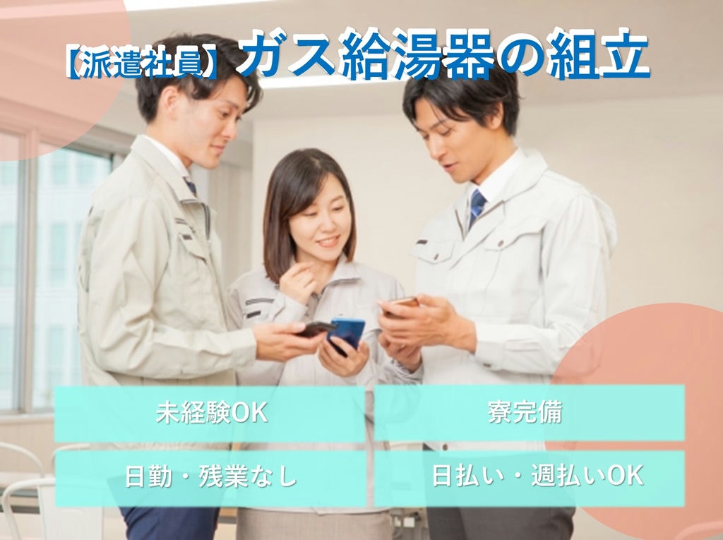 即面談可能【埼玉県川口市】未経験OK◎寮完備◎ガス給湯器の組立 イメージ