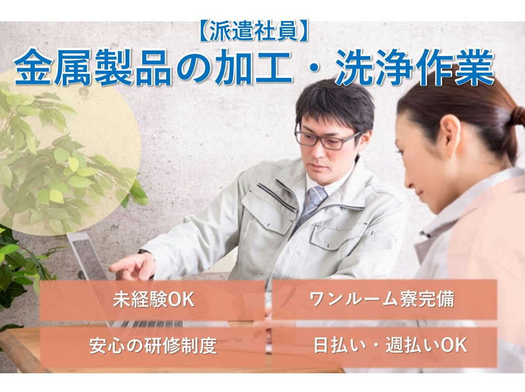 急募【新潟県新潟市】未経験OK◎寮完備◎金属製品の加工・洗浄作業 イメージ