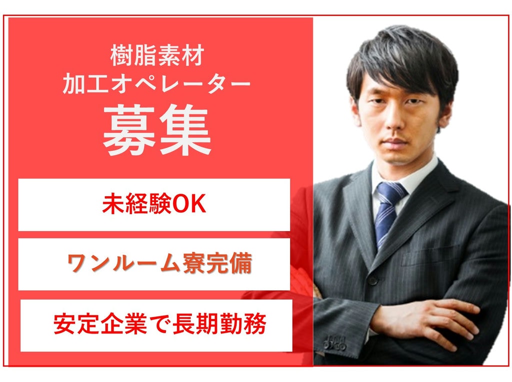 急募【埼玉県草加市】未経験OK◎寮完備◎樹脂素材の加工オペレーター イメージ