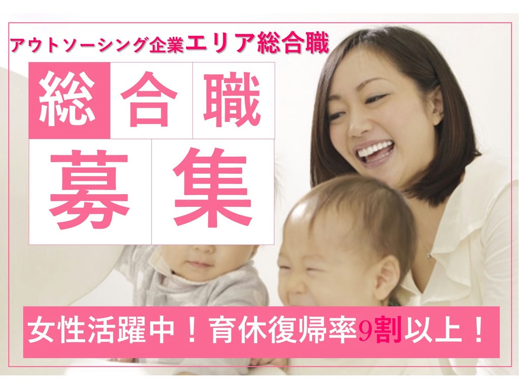 急募【即日入社可】女性活躍中!育休復帰率9割以上!エリア総合職 イメージ