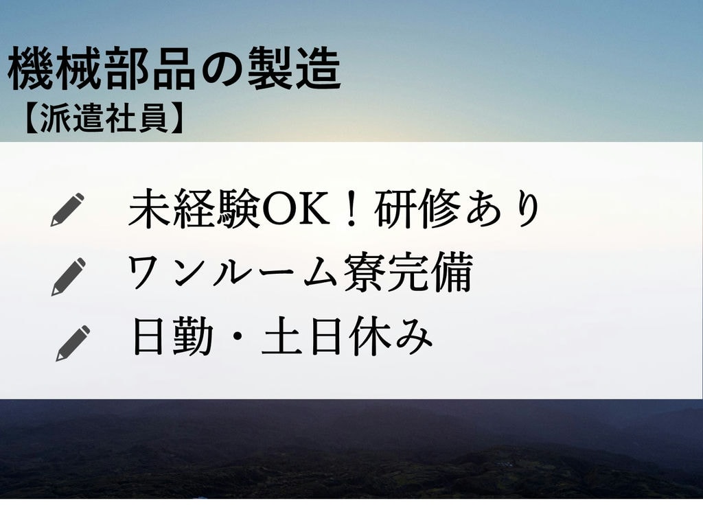 即面談可能【大阪府岸和田市】未経験OK◎寮完備◎ 機械部品の製造 イメージ
