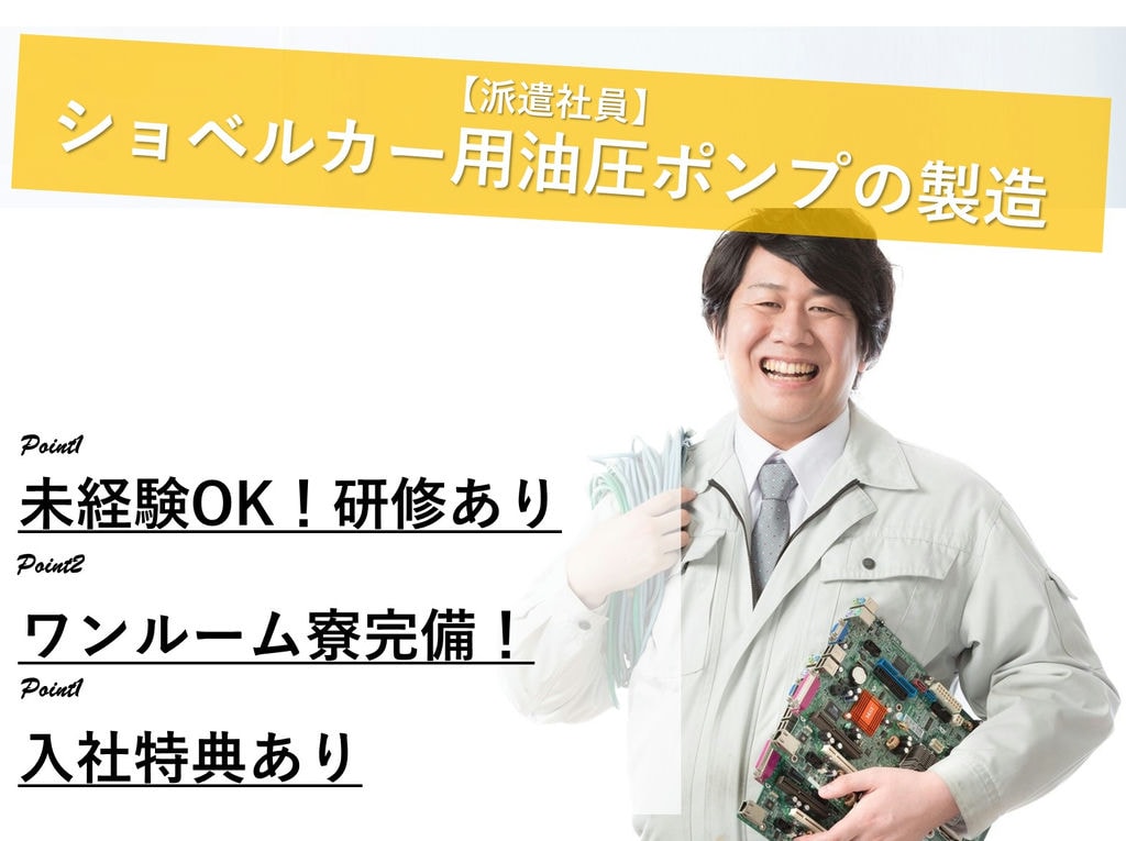 急募【兵庫県神戸市】未経験◎寮費無料◎ショベルカー用油圧ポンプ製造 イメージ