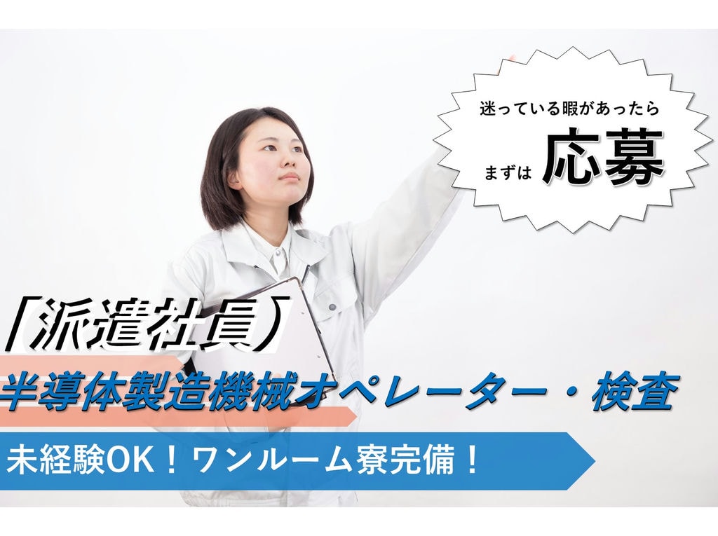 急募【山形県米沢市】未経験◎寮完備◎半導体製造機械オペレーター・検査 イメージ