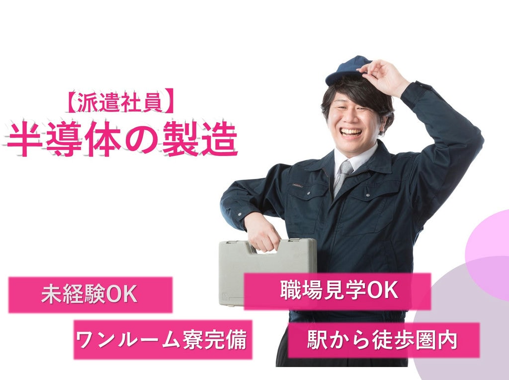 即面談可能【千葉県野田市】未経験OK◎寮完備◎半導体の製造 イメージ