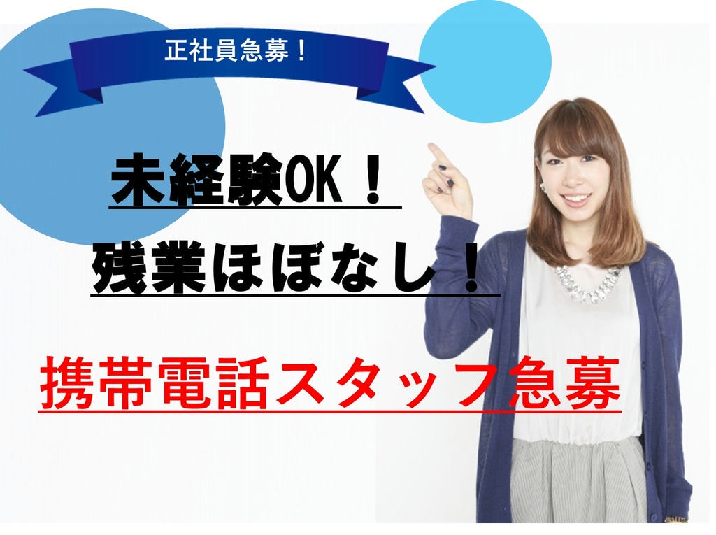 【春日井市の求人急募】人気の携帯電話スタッフ*残業ほぼなし【正社員】 イメージ