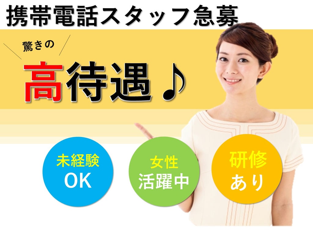 //静岡県湖西市勤務//未経験OKの携帯電話スタッフ急募//正社員登用あり!// イメージ