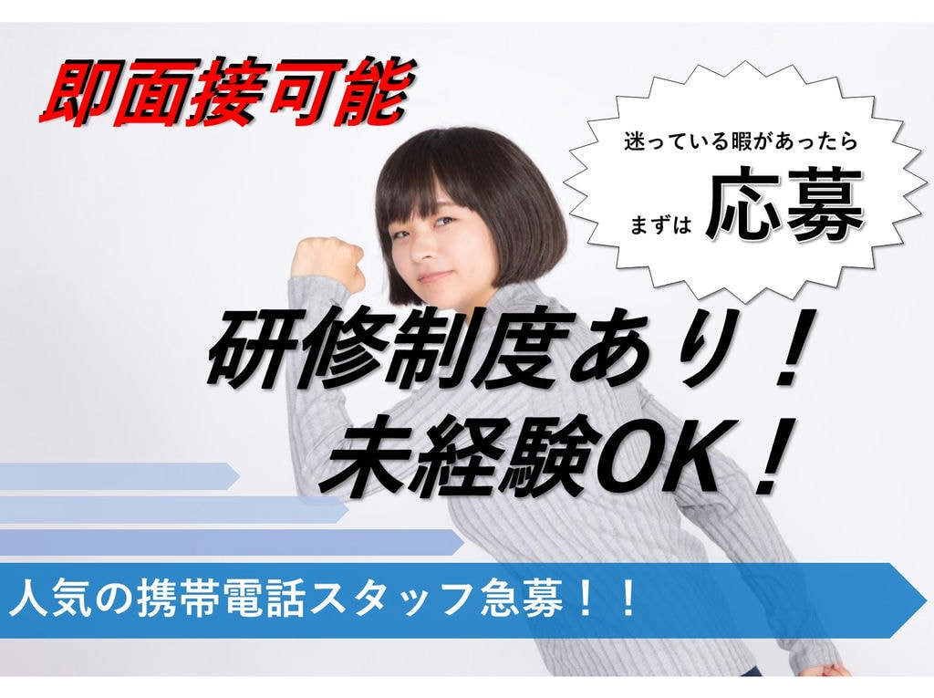 【風通しの良い関係】経験不問の携帯電話スタッフ急募【静岡県浜松市の求人】 イメージ