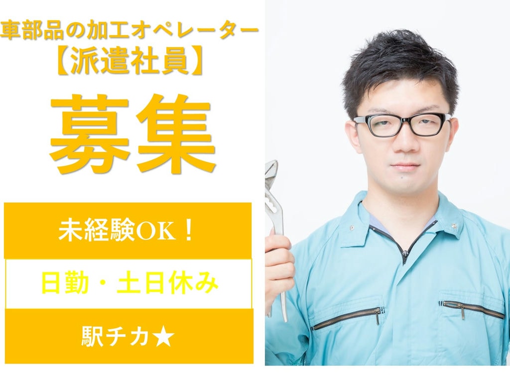 急募【広島県三次市 】未経験OK◎寮完備◎車部品の加工オペレーター イメージ