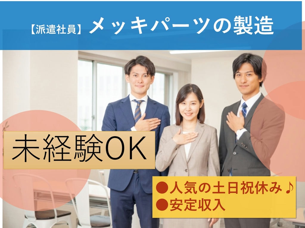 即面談可能【広島県尾道市】未経験OK◎寮完備◎メッキパーツの製造 イメージ