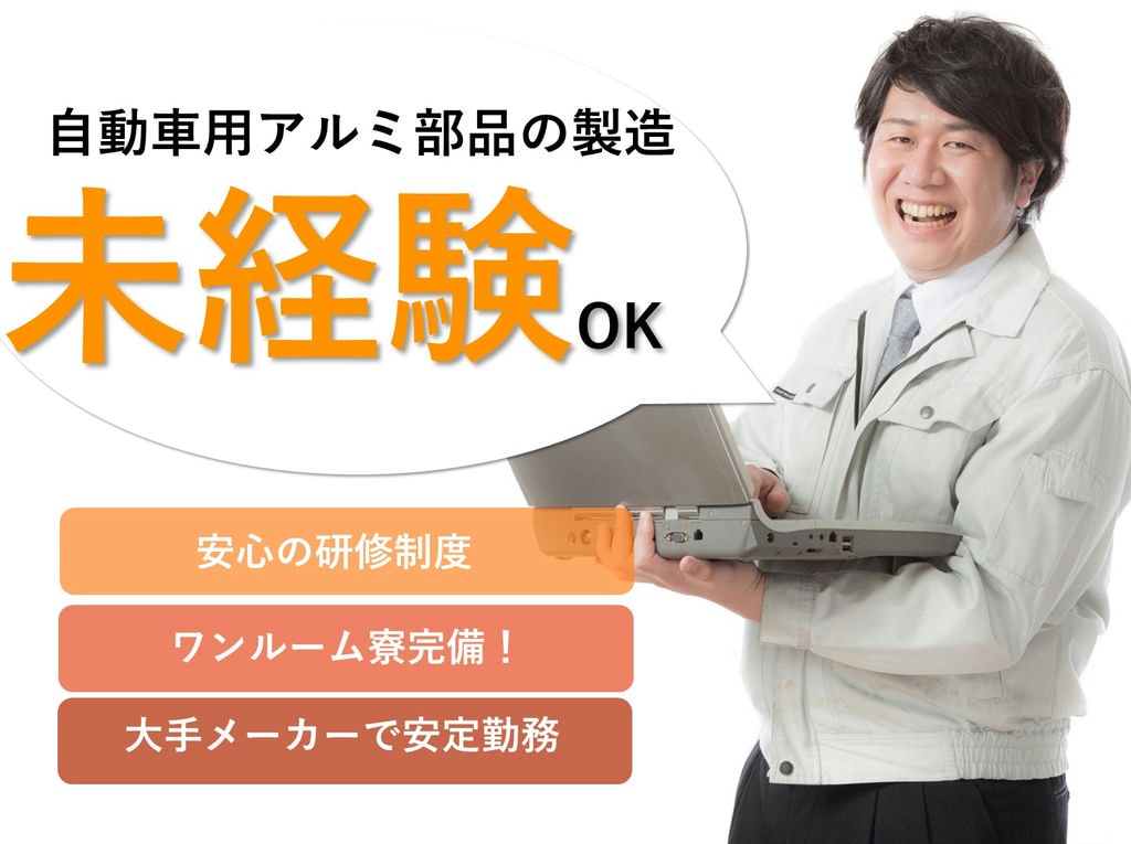 即面談可能【栃木県真岡市】未経験◎寮完備★自動車用アルミ部品の製造 イメージ