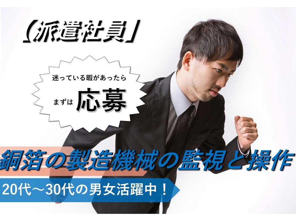 急募【千葉県木更津市】未経験◎寮費無料◎銅箔の製造機械の監視と操作 イメージ
