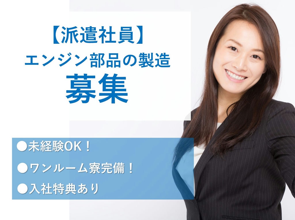 即面談可能【埼玉県川越市】未経験OK◎寮完備◎エンジン部品の製造 イメージ