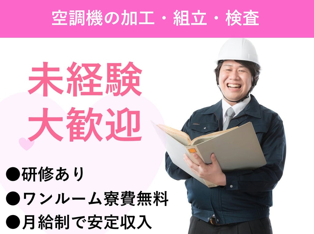 急募【大阪府堺市】未経験OK◎寮費無料◎空調機の加工・組立・検査 イメージ