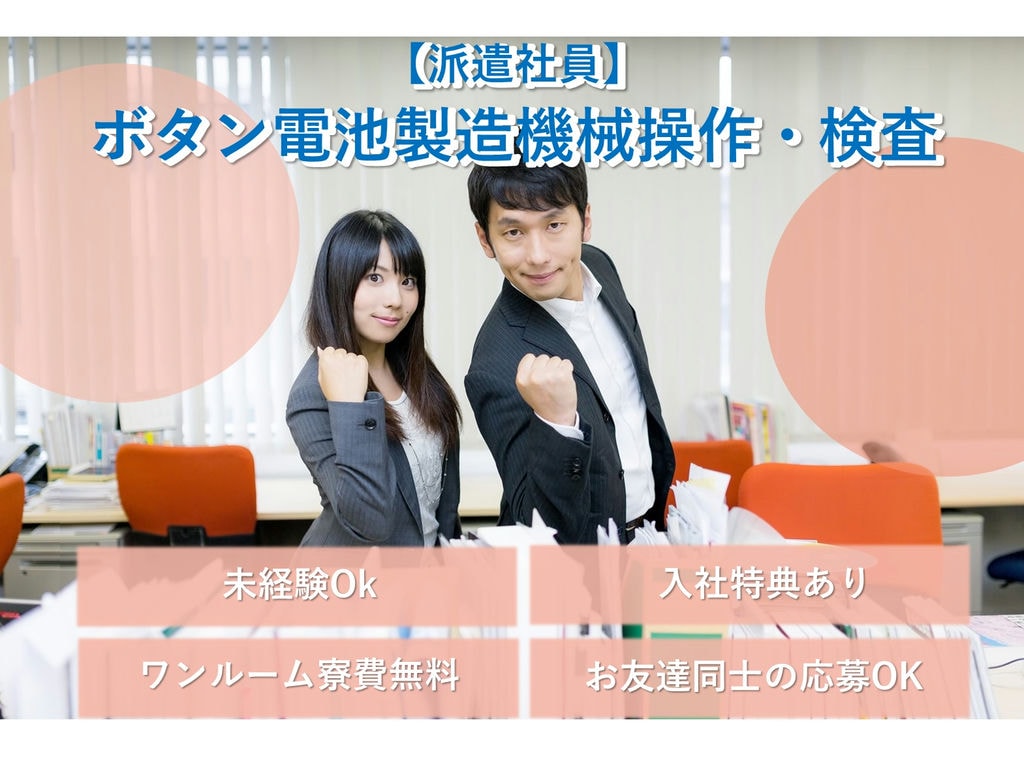 急募【兵庫県小野市 】未経験◎寮費無料◎ ボタン電池製造機械操作・検査 イメージ